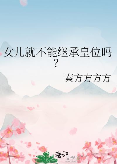女儿就不能继承皇位吗大汉
