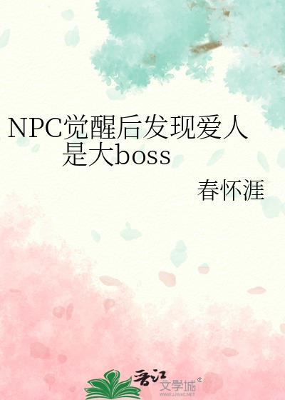 无限流npc觉醒之后49