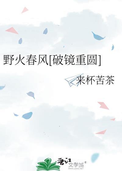 野火燎春风免费阅读