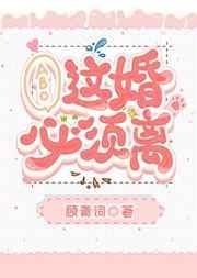 这婚必须离gl免费阅读