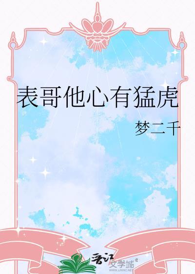 表哥他心有猛虎安亭韫