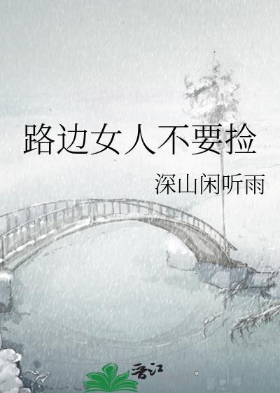 路边上捡到的女人