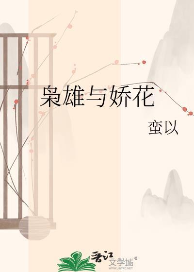 枭雄与娇花蛮以