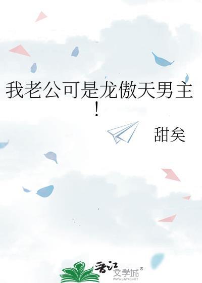 我的老公是龙