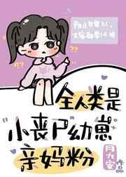 全人类是小丧尸幼崽亲妈粉 作者月九安