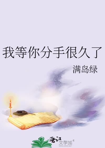 我等你分手很久了TXT