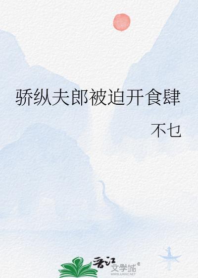 骄纵在线阅读