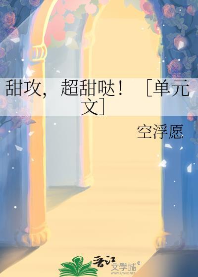 攻受文甜宠