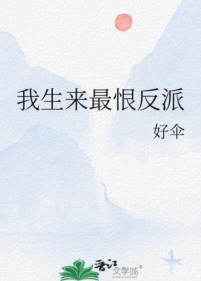 我生来就是反派