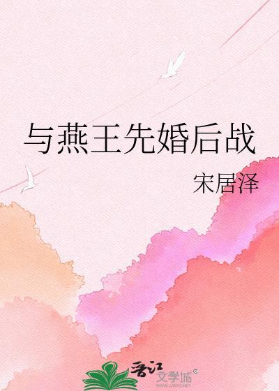 类似燕王的日月的