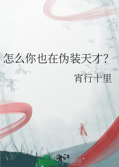 怎么你也在伪装天才百度