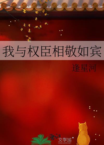 我与权臣相敬如宾漫画