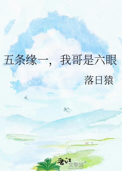 五条吾六眼