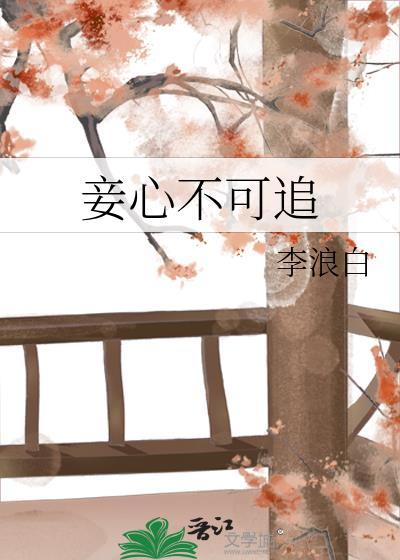 妾不可为