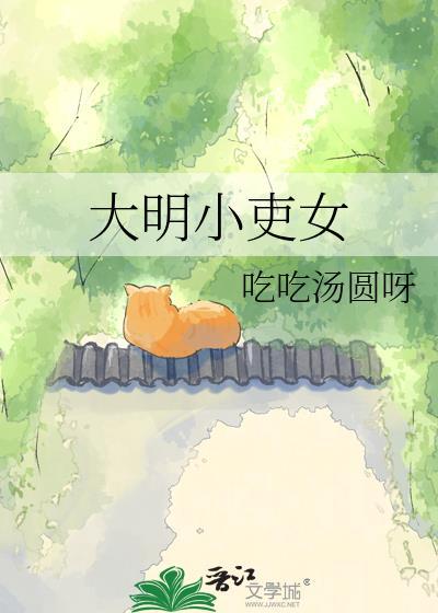 大明小吏女吃吃汤圆