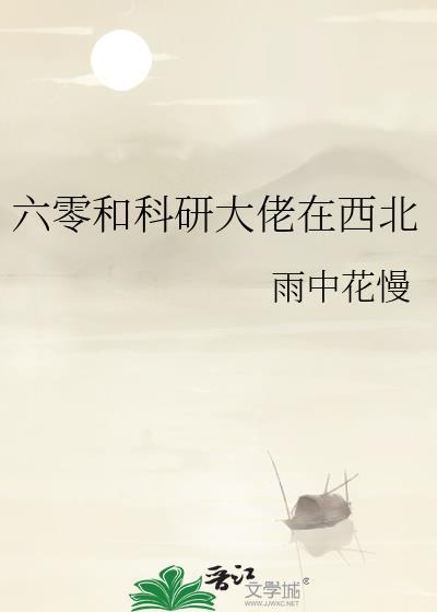 我在六零搞科研和我在六零当学霸