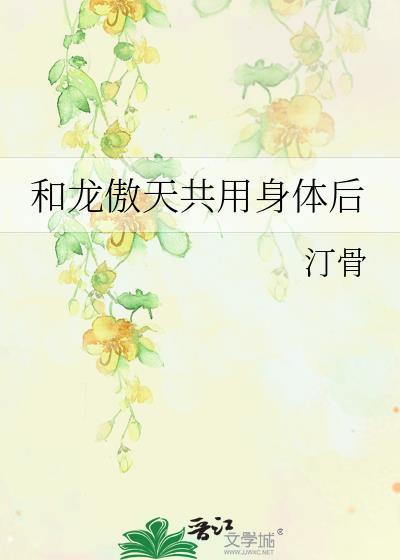 和龙傲天共用系统16