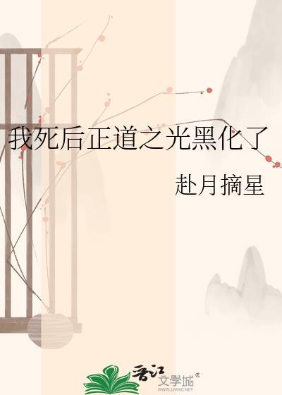我死后反派又叒叕黑化了