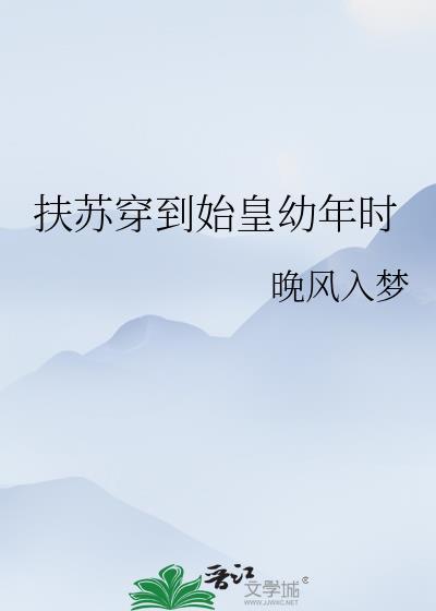 穿越到扶苏的