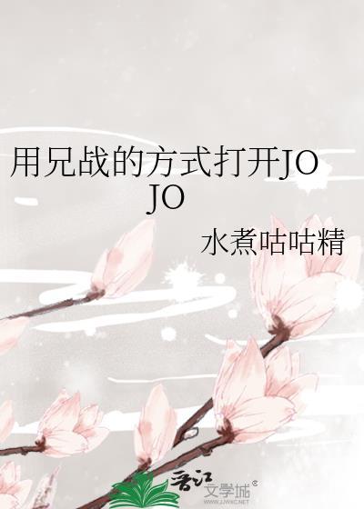 用兄战的方式打开jojo25章