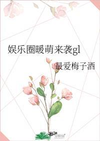 娱乐圈之萌宠来袭gl