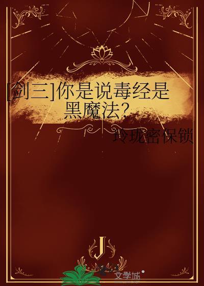 剑三毒经是什么