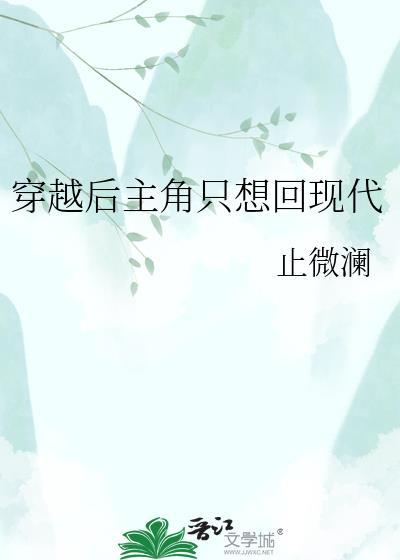 穿越后主角只想回现代by
