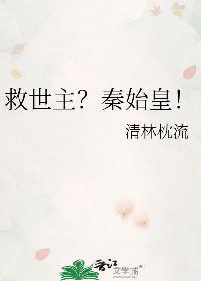 秦始皇救人男孩