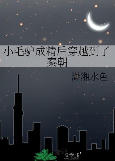 小毛驴幼崽