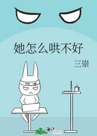 她怎么哄不好TXT百度