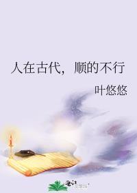 人在古代顺的不行笔趣阁