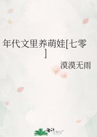 年代文 养娃