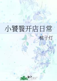 饕餮小食播gl免费阅读