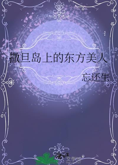 撒旦岛上的东方美人笔趣阁