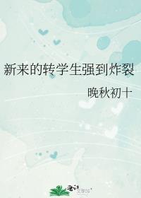 新来的转学生强到炸裂里的浅霖是反派吗