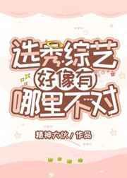 选秀节目越来越差