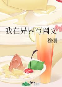 我在异界写玄幻