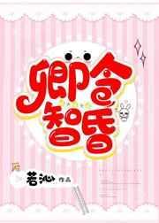 卿令智昏gl完整版