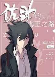 佐助的海王之路