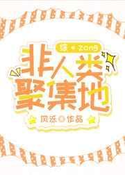 非人类聚集地作者风泺