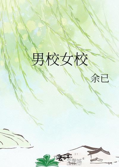 男校女校比武起点
