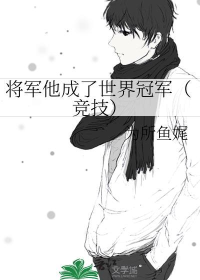 将军他成了世界冠军(竞技)笔趣阁