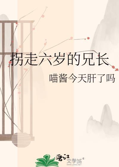 6岁被拐