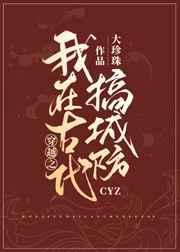 穿越之我在古代搞城建