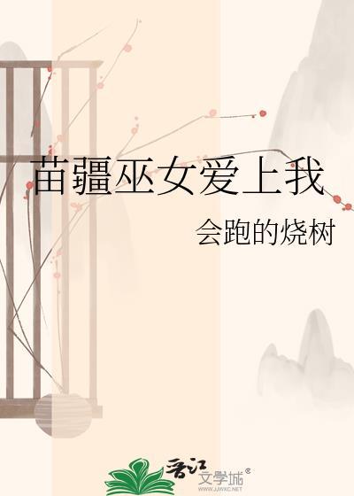 苗疆巫女是什么