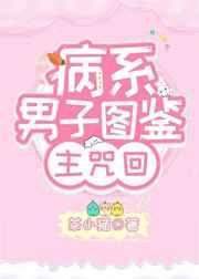 病系男子图鉴作者茶小猫