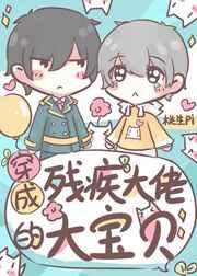 穿成残疾大佬的心头肉桃生pi