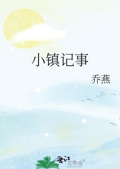 小镇记事百度