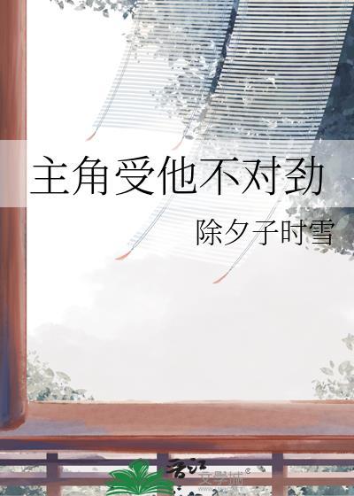 主角受他不对劲徐夕子