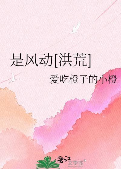 是风动洪荒爱吃橙子的橙子